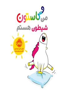 تصویر جلد کتاب من گاستون شیطون هستم