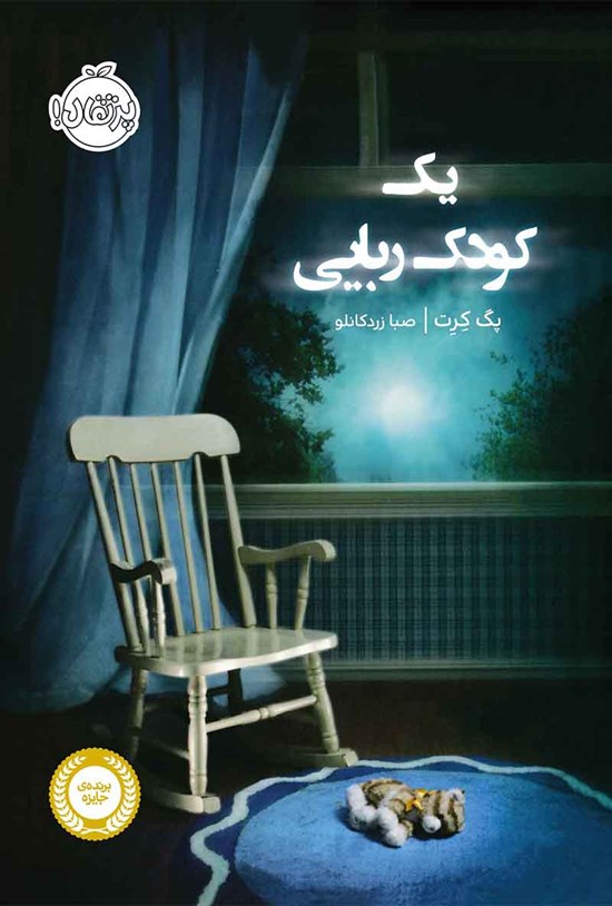 تصویر جلد کتاب یک کودک ربایی