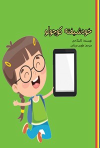 کتاب خودشیفته کوچولو اثر کانیکا جی