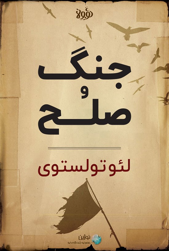 تصویر جلد کتاب چکیده رمان جنگ و صلح