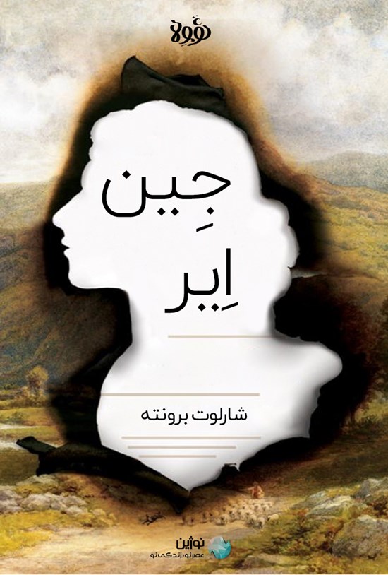 تصویر جلد کتاب چکیده رمان جین ایر