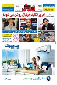 تصویر جلد کتاب ابرار ورزشی - ۱۳۹۵/۲/۱۸