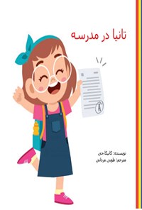 کتاب تانیا در مدرسه اثر کانیکا جی