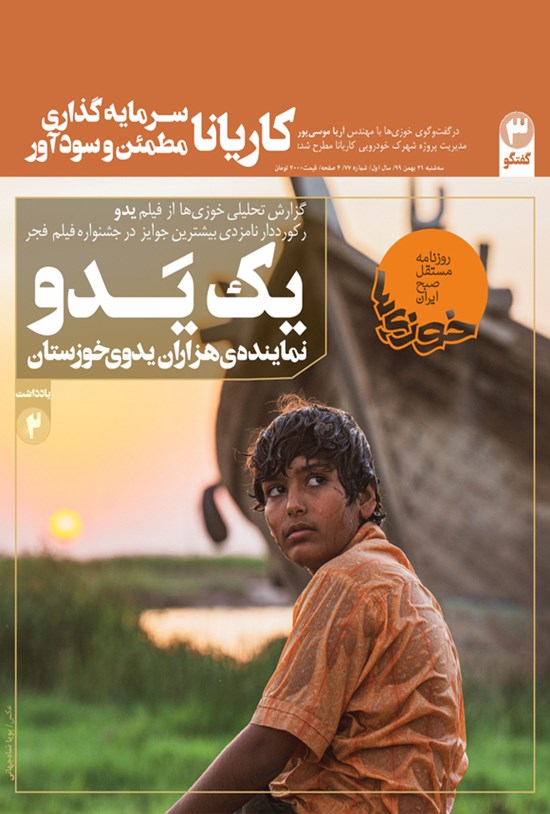 تصویر جلد کتاب روزنامه سراسری خوزیها ـ شماره ۷۷ ـ ۲۱ بهمن ۹۹