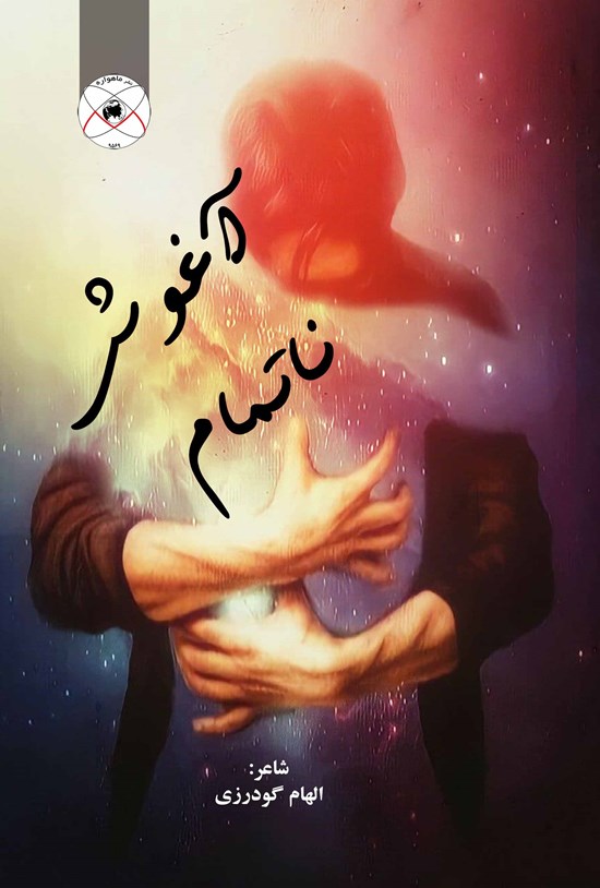 تصویر جلد کتاب آغوش ناتمام