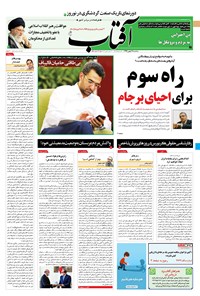 روزنامه آفتاب یزد - ۲۱ بهمن ۱۳۹۹ 