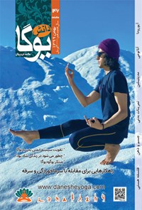تصویر جلد کتاب ماهنامه دانش یوگا ـ شماره ۱۴۶ ـ بهمن ۹۹
