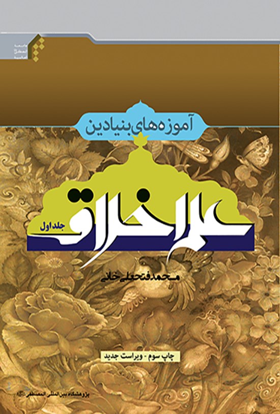 تصویر جلد کتاب آموزه های بنیادین علم اخلاق (جلد اول)