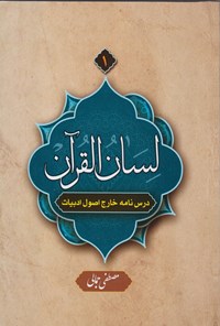 تصویر جلد کتاب لسان القرآن (جلد ۱)