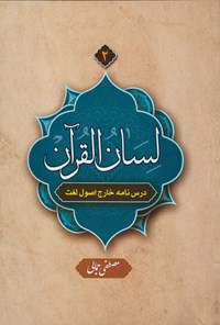 تصویر جلد کتاب لسان القرآن (جلد ۲)