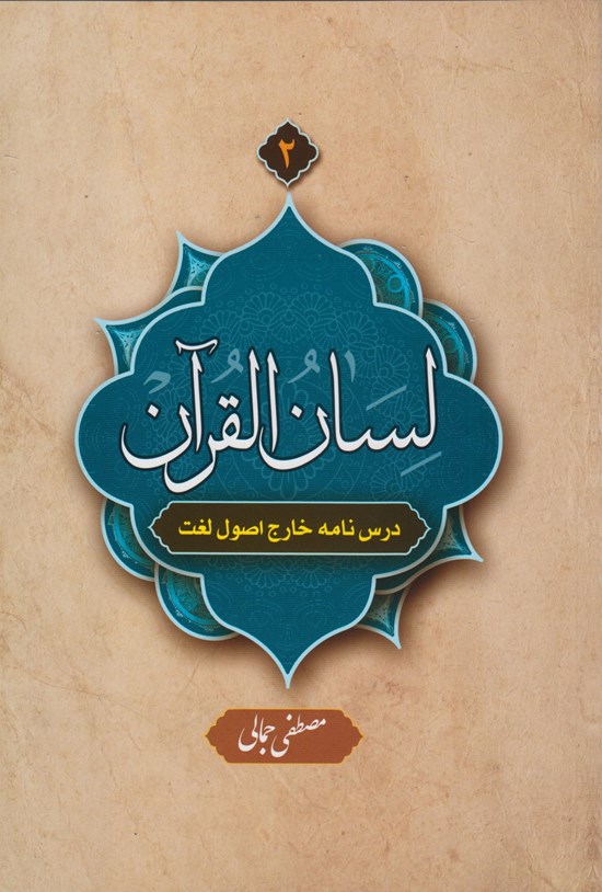 تصویر جلد کتاب لسان القرآن (جلد ۲)