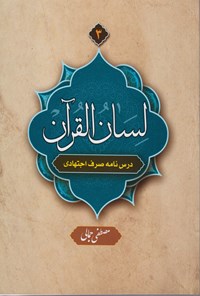 تصویر جلد کتاب لسان القرآن (جلد ۳)