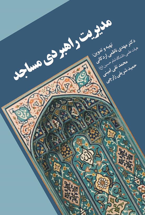 تصویر جلد کتاب مدیریت راهبردی مساجد