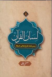 تصویر جلد کتاب لسان القرآن (جلد ۵)