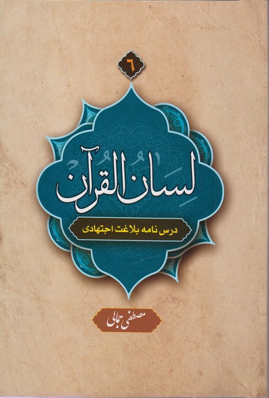 تصویر جلد کتاب لسان القرآن (جلد ۶)