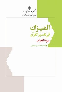 کتاب المیزان فی تفسیر القرآن سوره احزاب اثر علامه سیدمحمدحسین طباطبایی