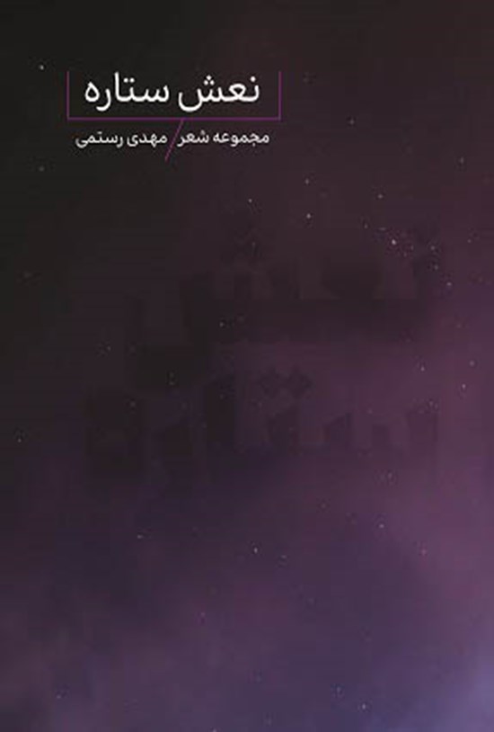 تصویر جلد کتاب نعش ستاره