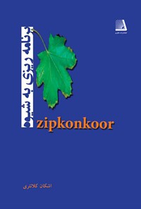 تصویر جلد کتاب برنامه ریزی به شیوه zipkonkoor