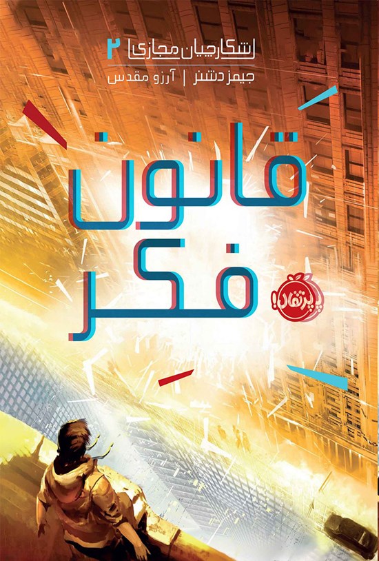 تصویر جلد کتاب شکارچیان مجازی؛ جلد دوم
