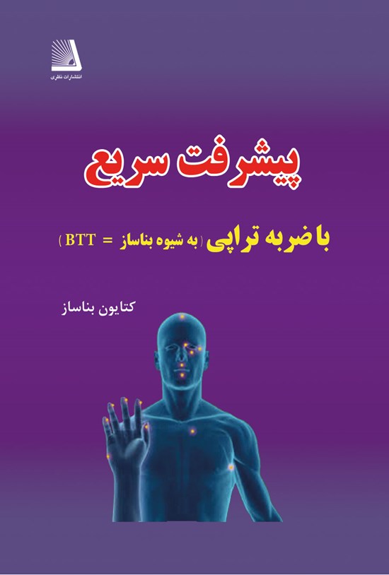 تصویر جلد کتاب پیشرفت سریع با ضربه تراپی (به شیوه بناساز BTT)