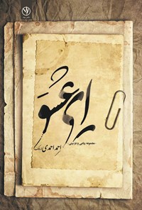 کتاب ای عشق اثر احمد احمدی (سالک)