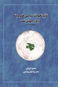 تصویر جلد کتاب تأثیر تحولات سیاسی خاورمیانه در بازار جهانی نفت (از سال ۱۹۷۹-۲۰۰۳)