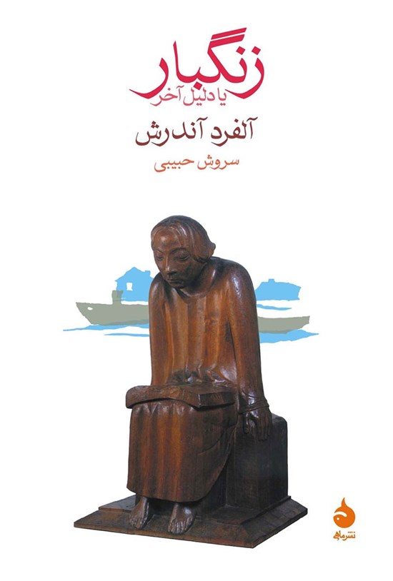 تصویر جلد کتاب زنگبار
