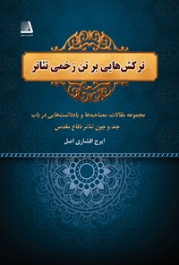 تصویر جلد کتاب ترکش هایی بر تن زخمی تئاتر