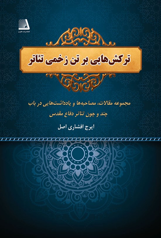 تصویر جلد کتاب ترکش هایی بر تن زخمی تئاتر