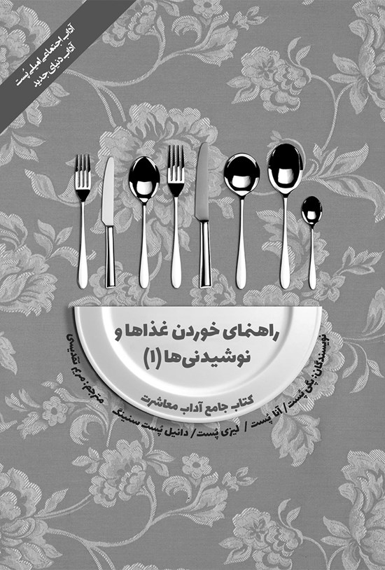 تصویر جلد کتاب راهنمای خوردن غذاها و نوشیدنی ها (۱)