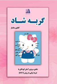 کتاب گربه شاد اثر کتایون بناساز