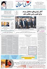 تصویر جلد کتاب جمهوری اسلامی - ۱۹ اردیبهشت ۱۳۹۵