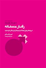 رفتار منصفانه اثر ایو رادسکی