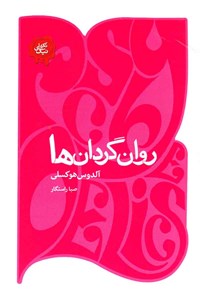 کتاب روان گردان ها اثر آلدوکس هوکسلی