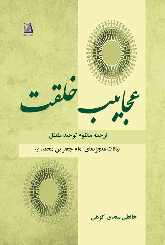 تصویر جلد کتاب عجایب خلقت