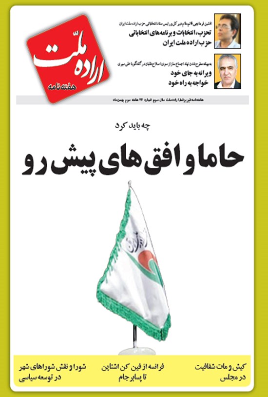 تصویر جلد کتاب دوهفته نامه اراده ملت ـ شماره ۲۶ ـ هفته سوم بهمن ۹۹