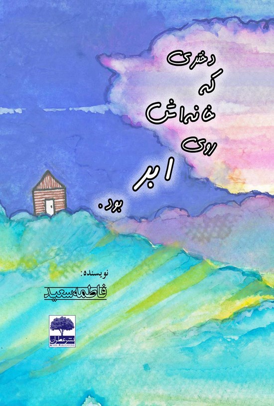 تصویر جلد کتاب دختری که خانه اش روی ابر بود