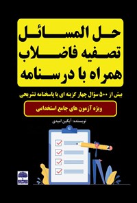 کتاب حل المسائل تصفیه فاضلاب همراه با درسنامه اثر آیگین امیدی