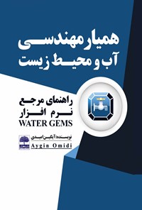 تصویر جلد کتاب همیار مهندسی آب و محیط زیست؛ راهنمای مرجع نرم‌افزار Water Gems