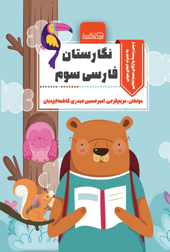 تصویر جلد کتاب نگارستان فارسی سوم