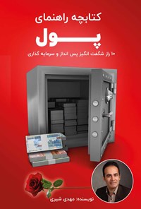 کتاب کتابچه راهنمای پول اثر مهدی شیری