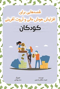 تصویر جلد کتاب قصه هایی برای افزایش هوش مالی و ثروت آفرینی کودکان