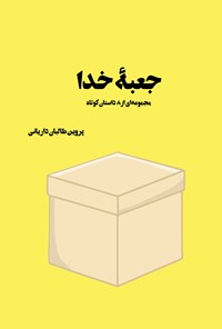 کتاب جعبه خدا اثر پروین طالبان داریانی