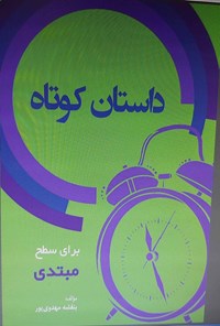 تصویر جلد کتاب داستان کوتاه