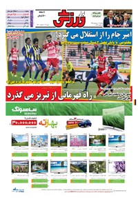 تصویر جلد کتاب ابرار ورزشی - ۱۳۹۵/۲/۱۹
