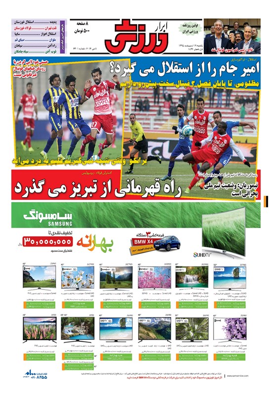 تصویر جلد کتاب ابرار ورزشی - ۱۳۹۵/۲/۱۹