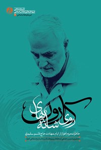 تصویر جلد کتاب بر شانه های کارون