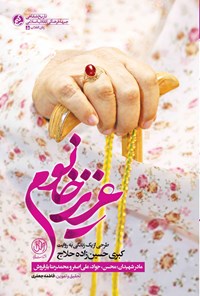 تصویر جلد کتاب عزیز خانوم