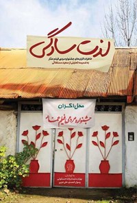 تصویر جلد کتاب لذت سادگی