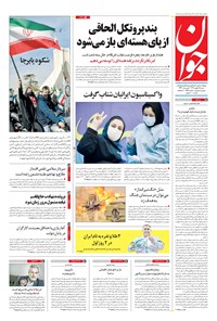 تصویر جلد کتاب جوان - شنبه ۲۵ بهمن ۱۳۹۹